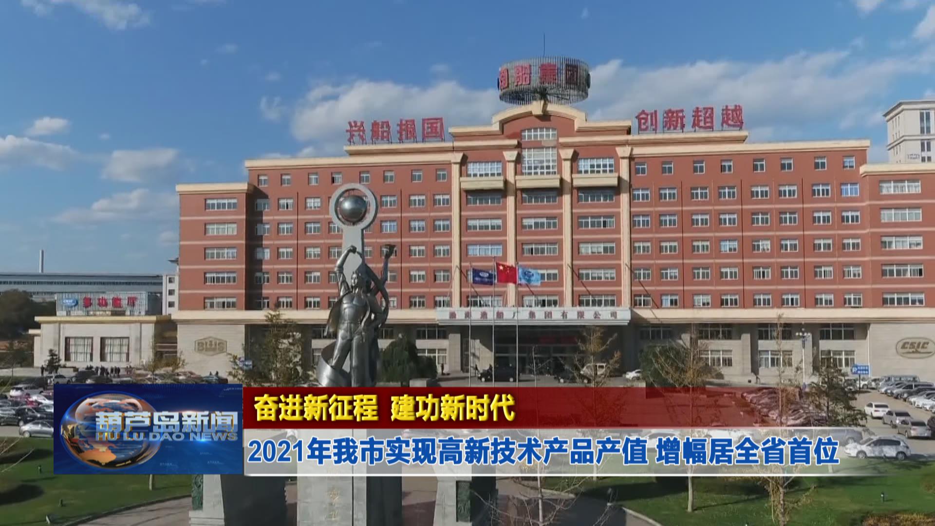 奮進新征程 建功新時代——2021年我市實現(xiàn)高新技術(shù)產(chǎn)品產(chǎn)值 增幅居全省首位