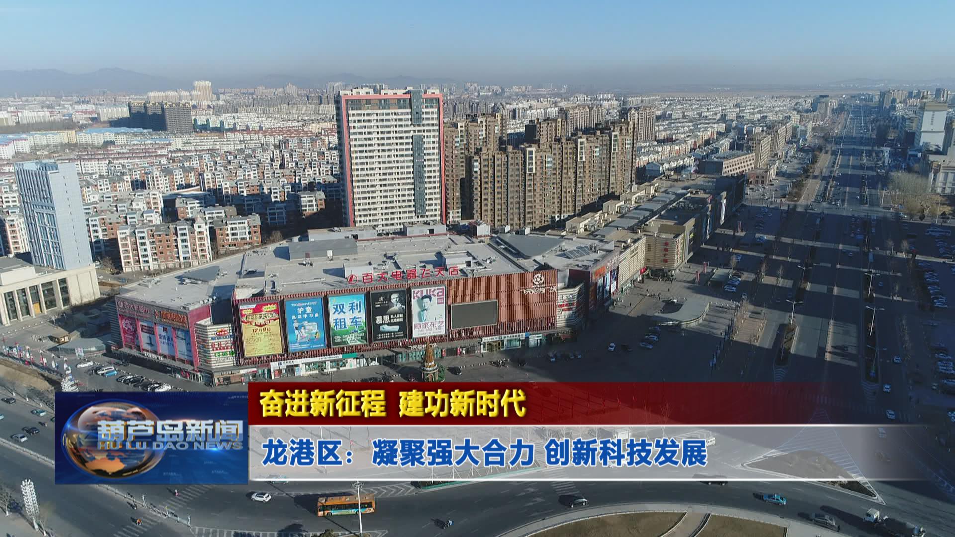 奮進新征程 建功新時代——龍港區(qū)：凝聚強大合力 創(chuàng)新科技發(fā)展