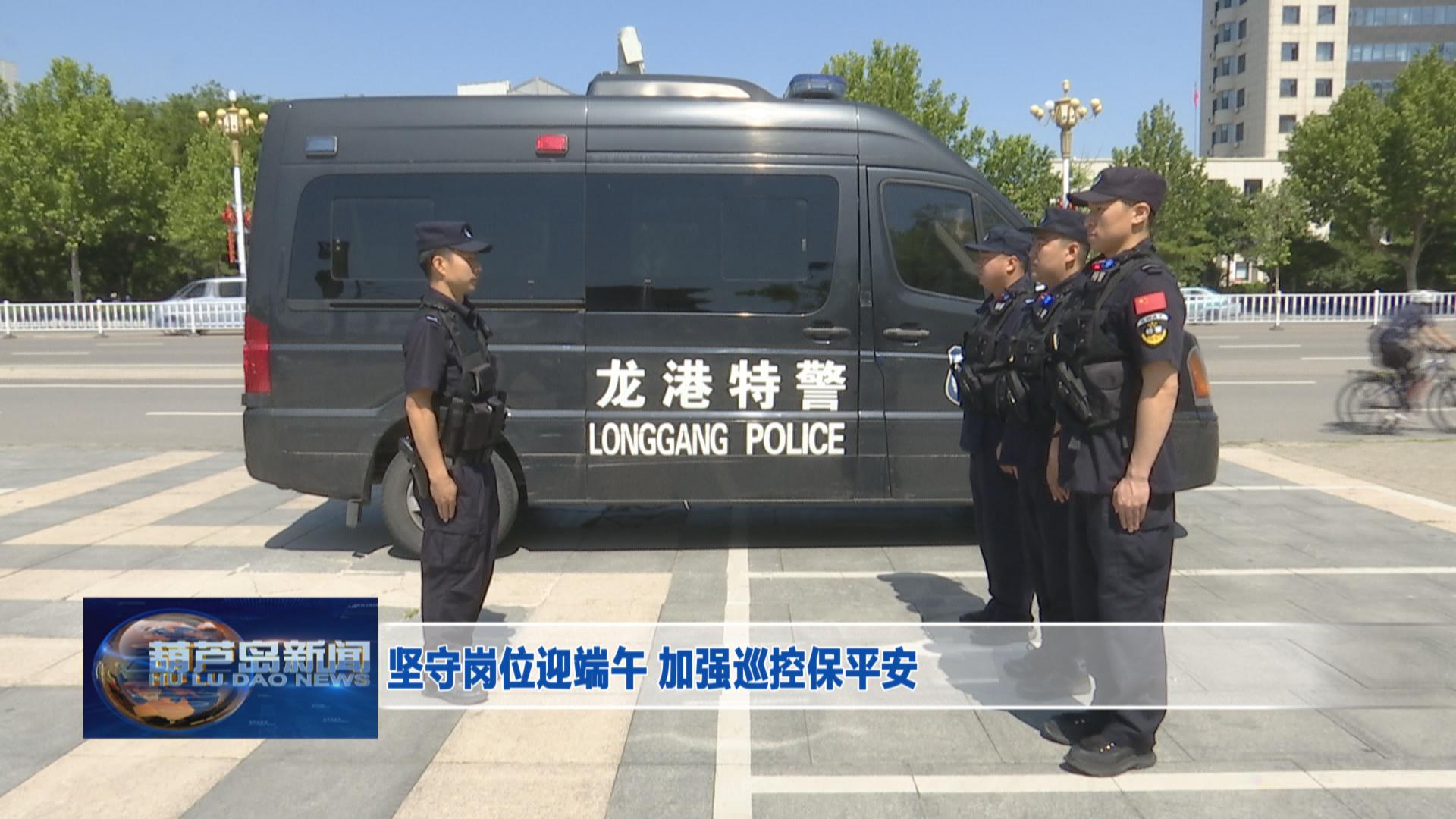 堅守崗位迎端午 加強巡控保平安