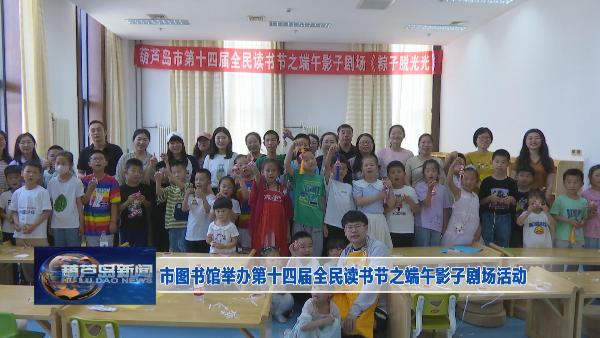 市圖書館舉辦第十四屆全民讀書節之端午影子劇場活動