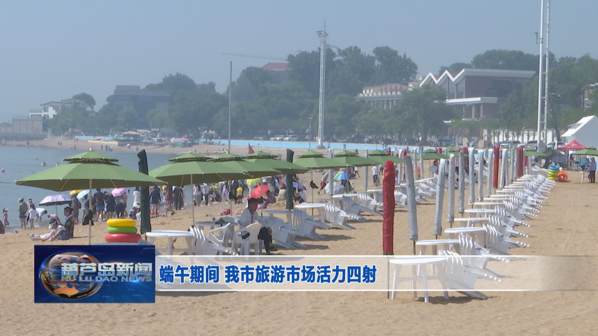 端午期間 我市旅游市場活力四射