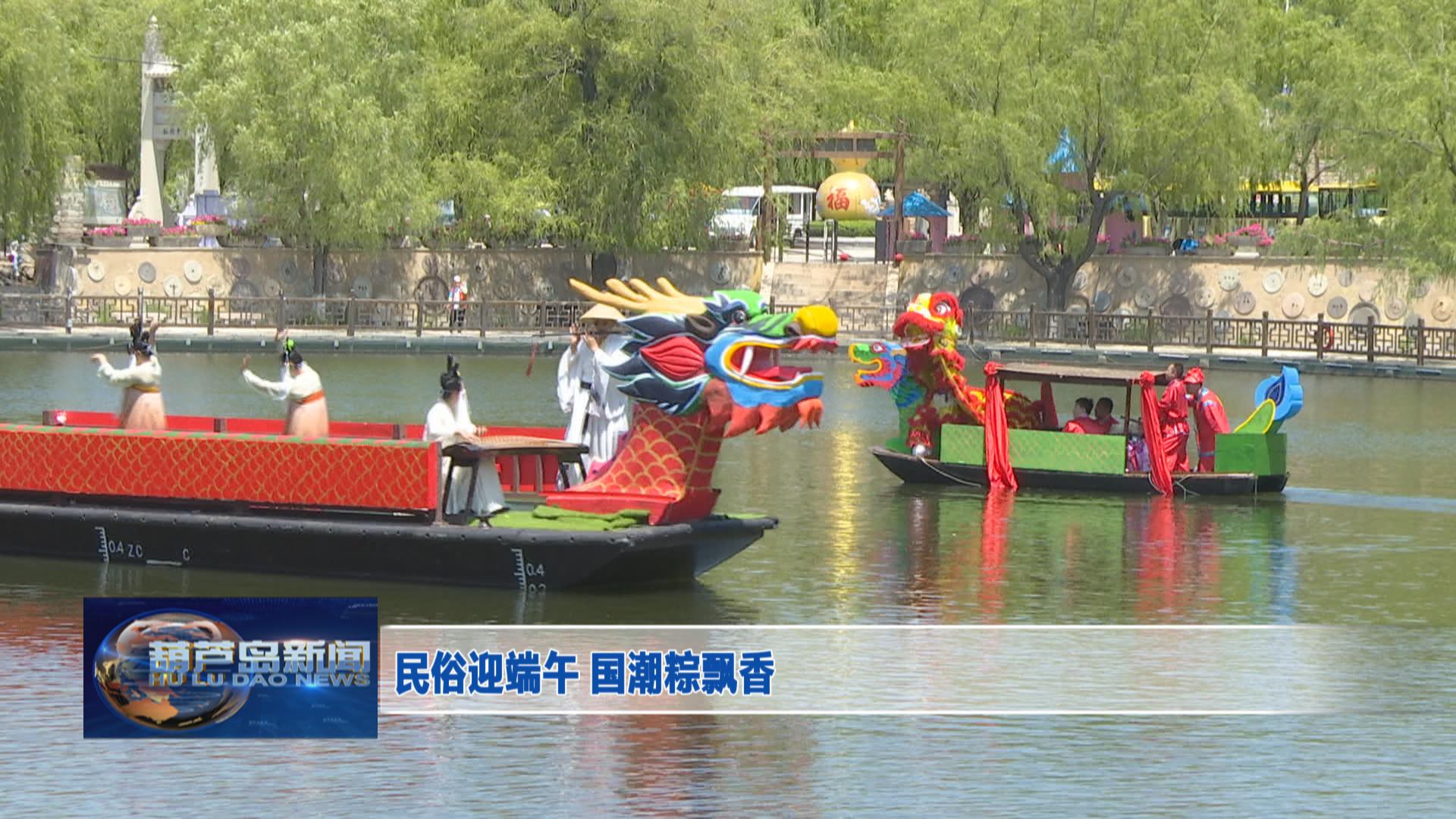 民俗迎端午 國潮粽飄香