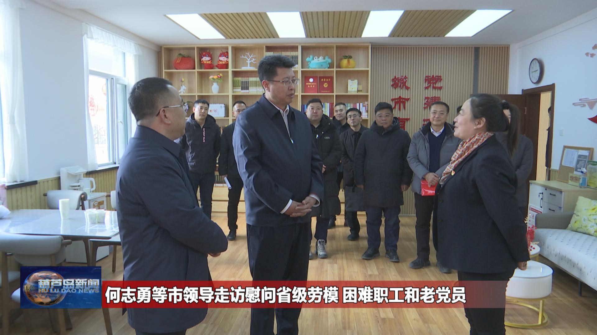 何志勇等市領(lǐng)導(dǎo)走訪慰問省級(jí)勞模 困難職工和老黨員