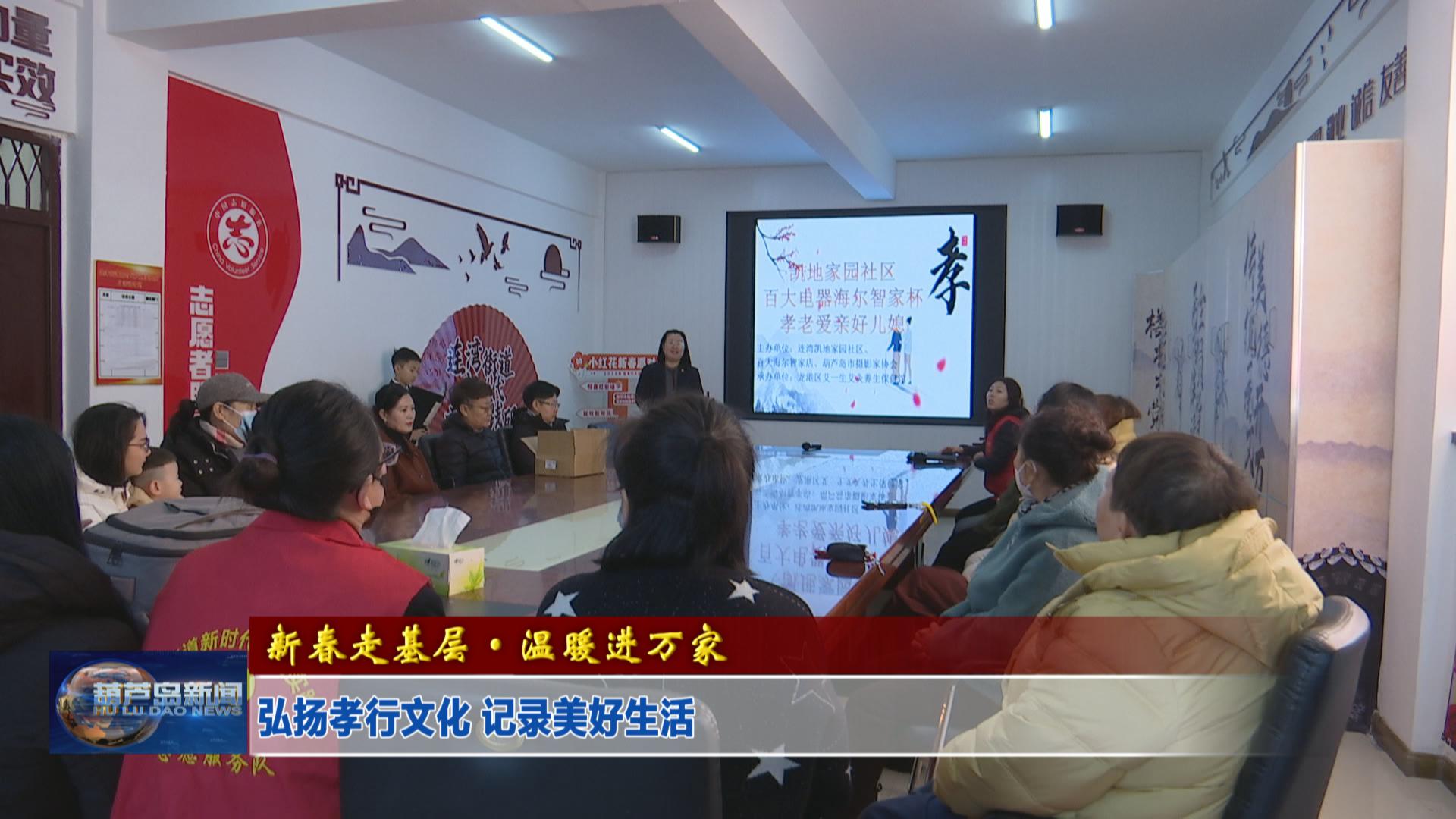 弘揚孝行文化 記錄美好生活