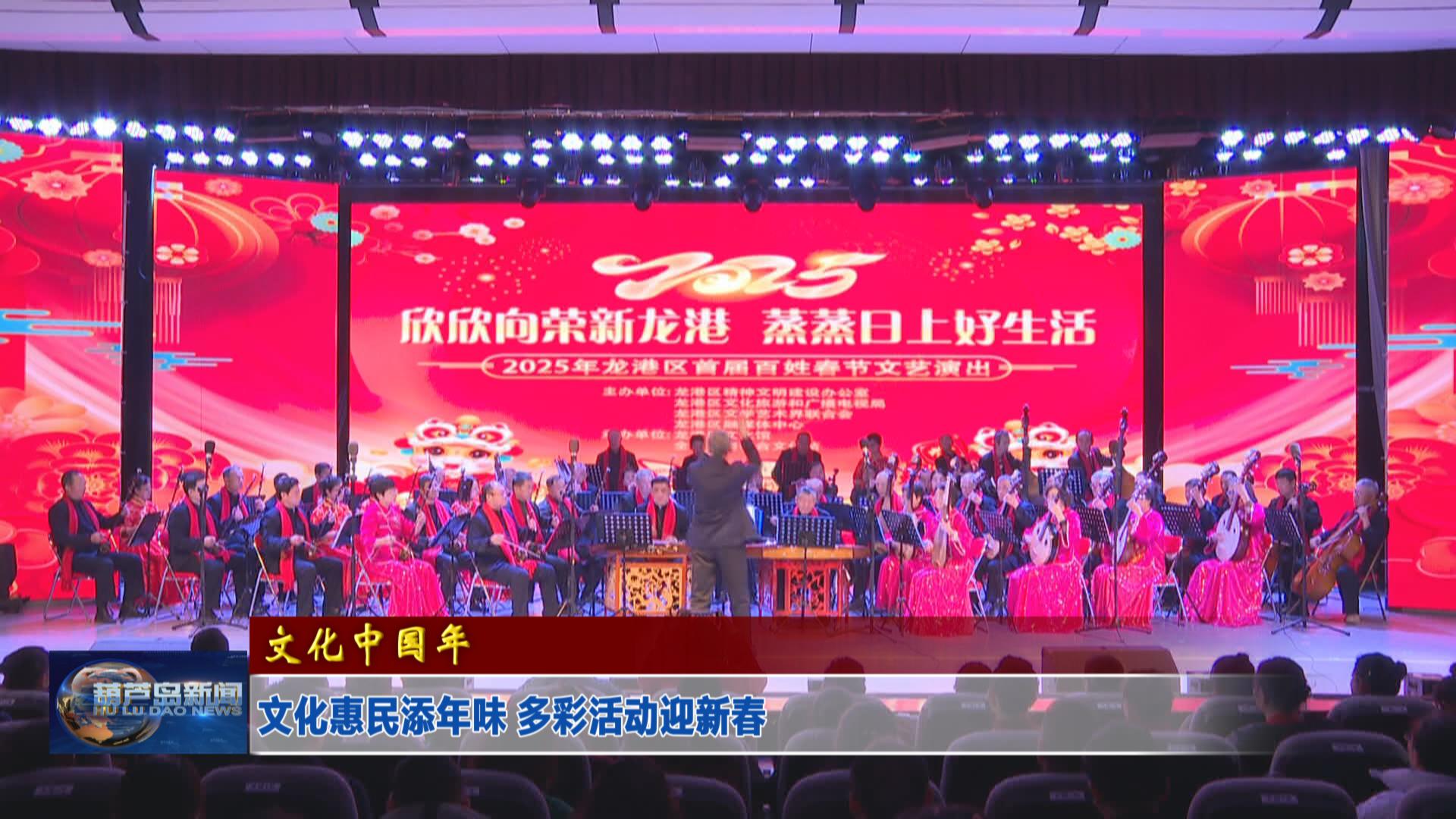 文化惠民添年味 多彩活動迎新春