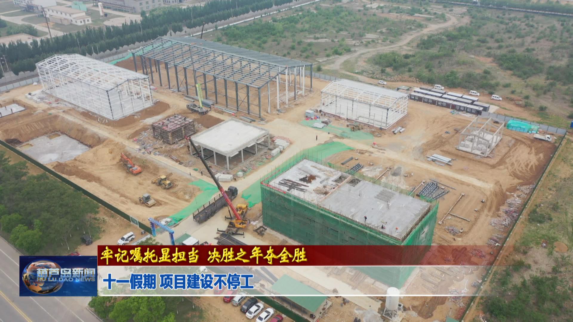 十一假期 項目建設不停工