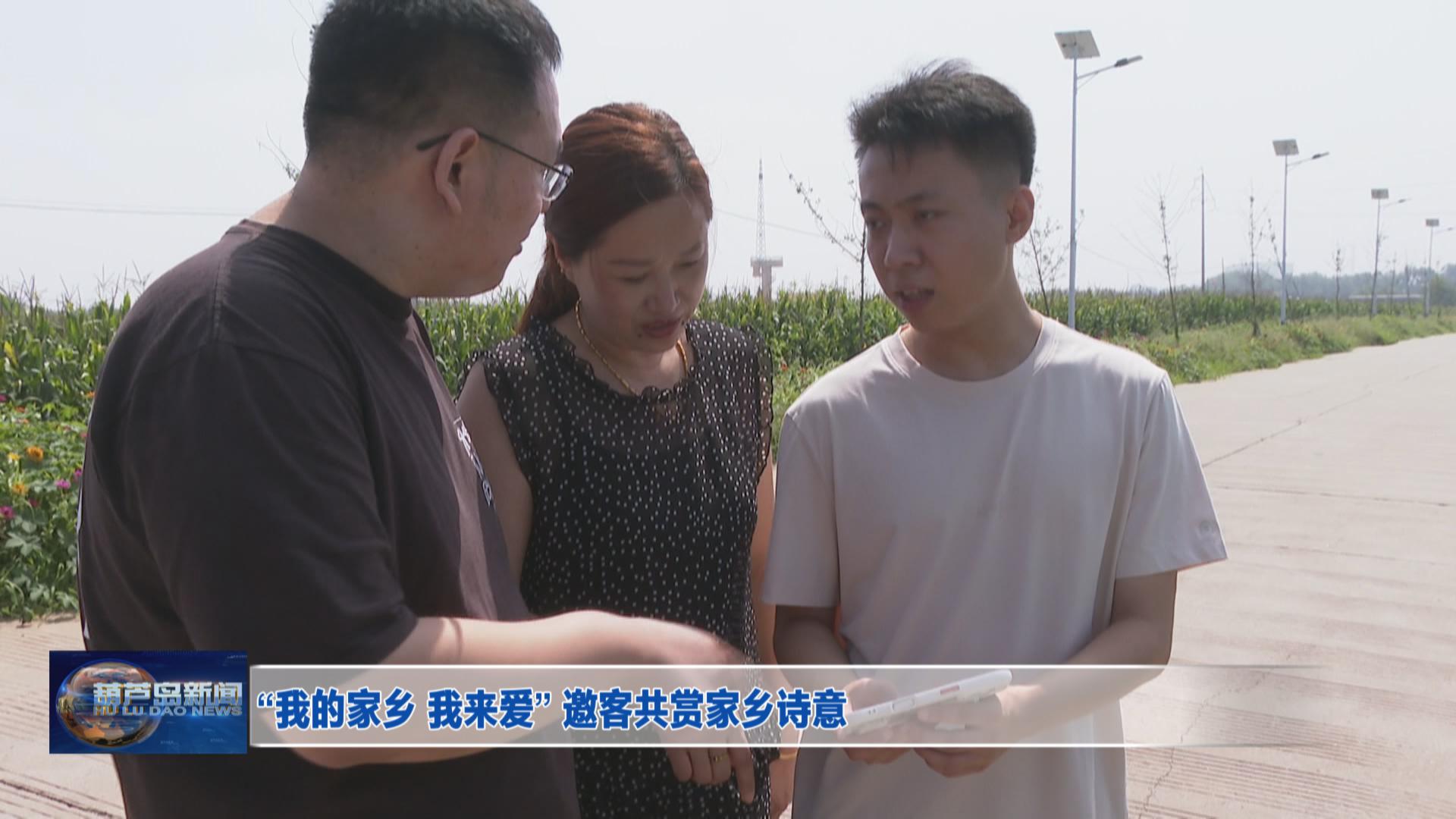 “我的家鄉 我來愛” 邀客共賞家鄉詩意