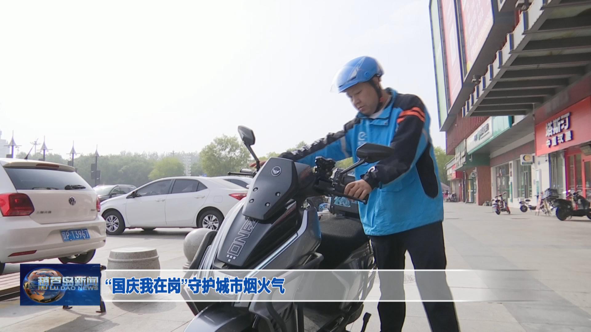 “國慶我在崗”守護城市煙火氣