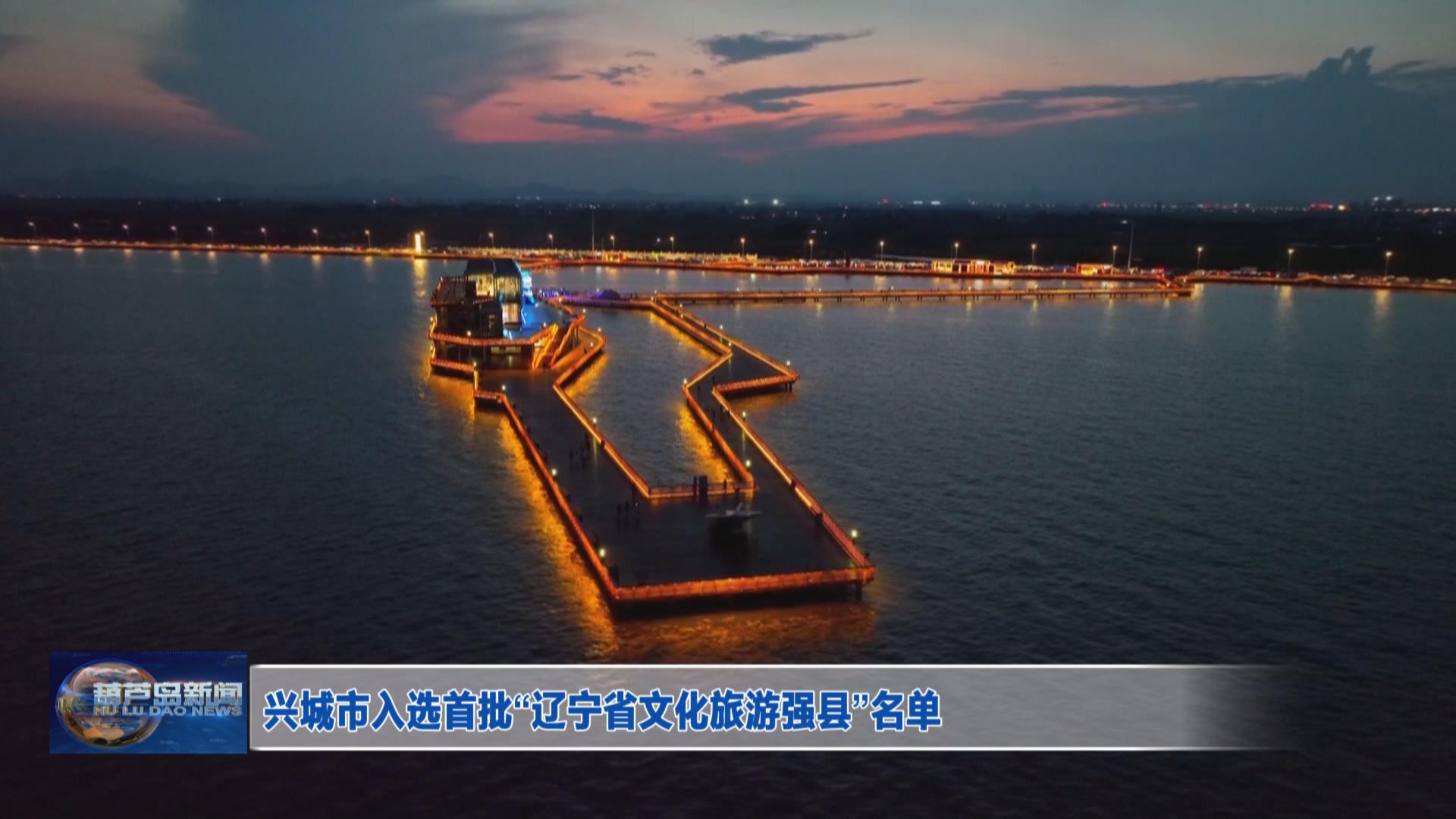 興城市入選首批“遼寧省文化旅游強縣”名單