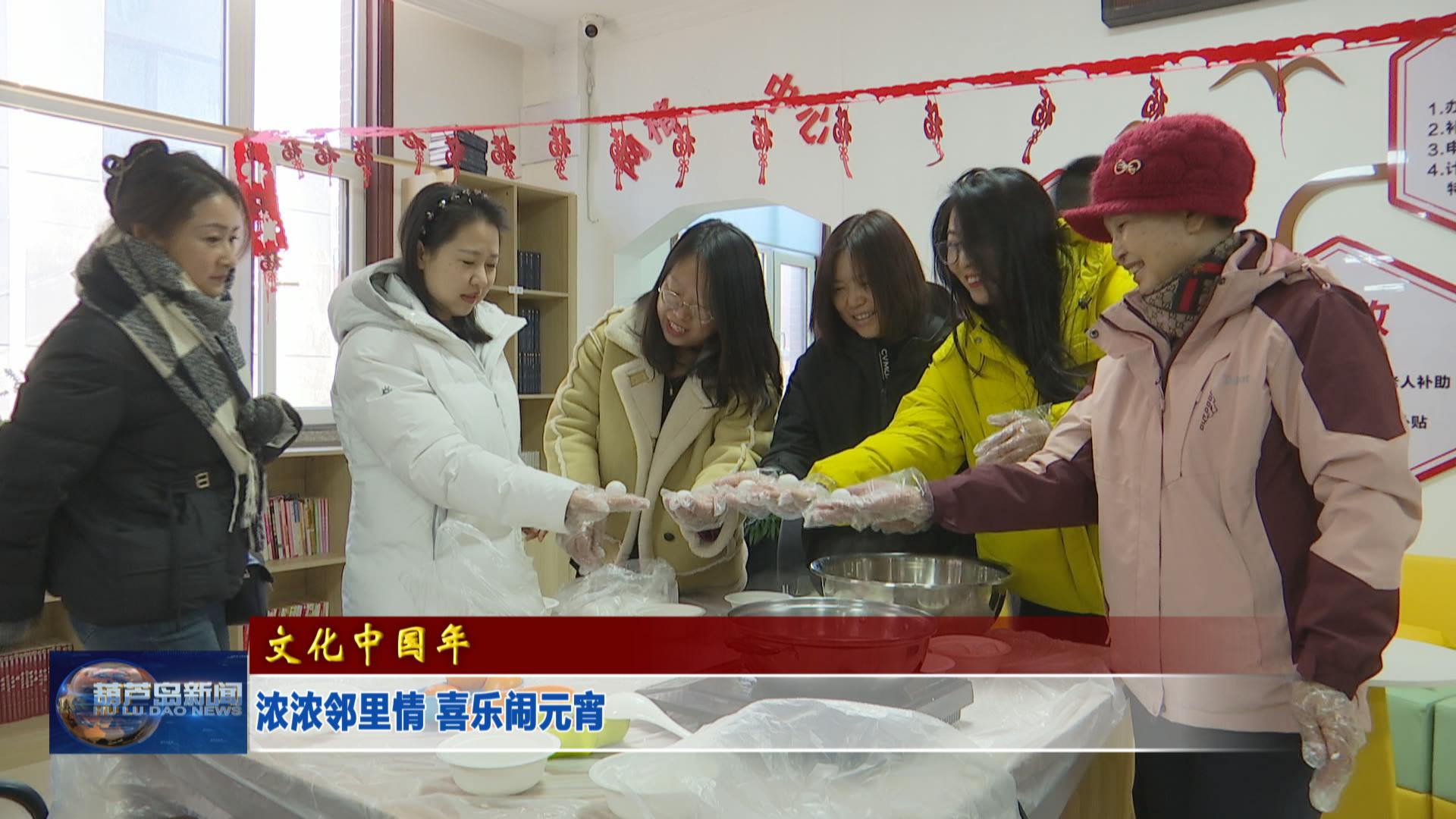 濃濃鄰里情 喜樂鬧元宵