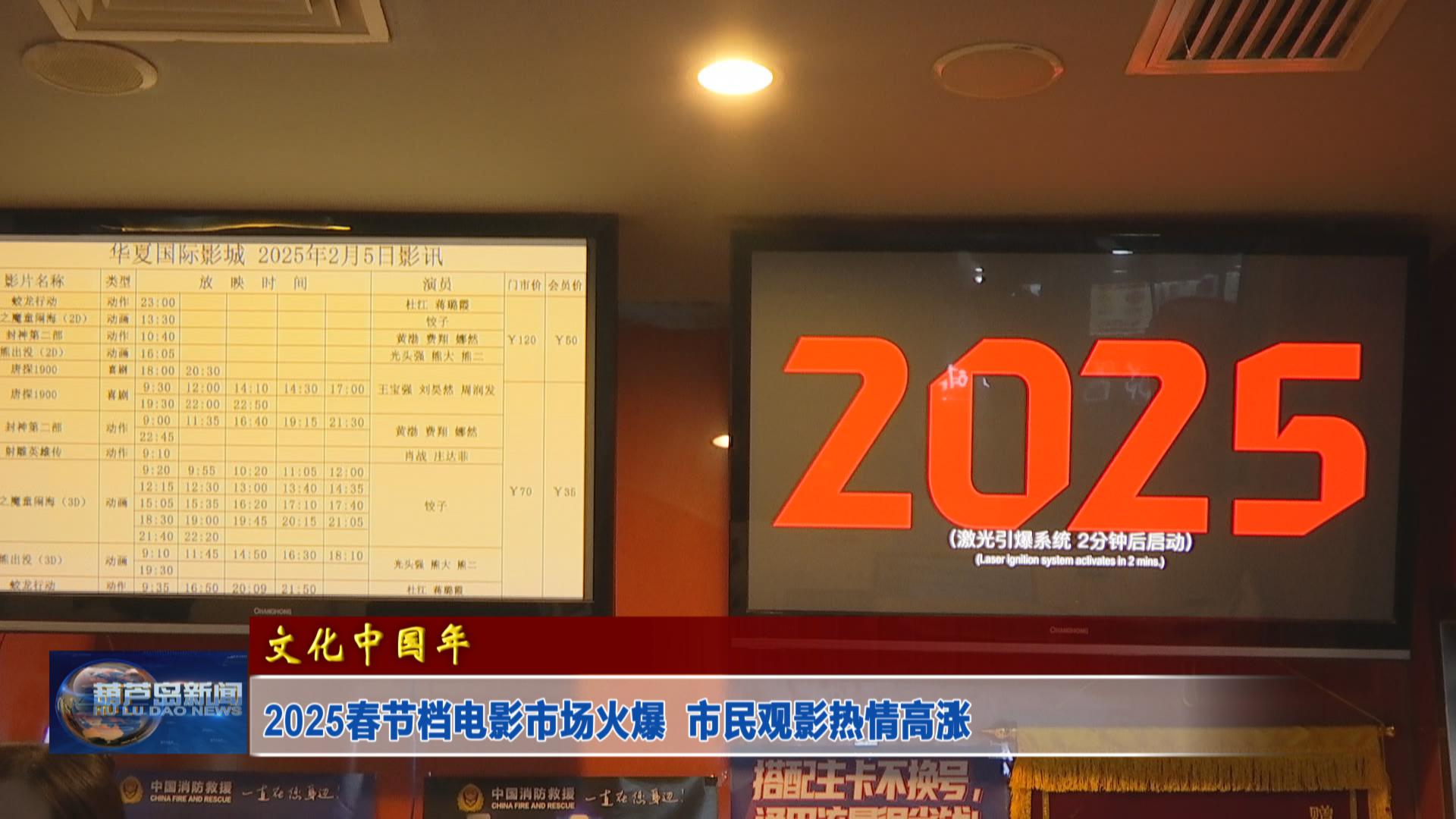 2025春節檔電影市場火爆  市民觀影熱情高漲