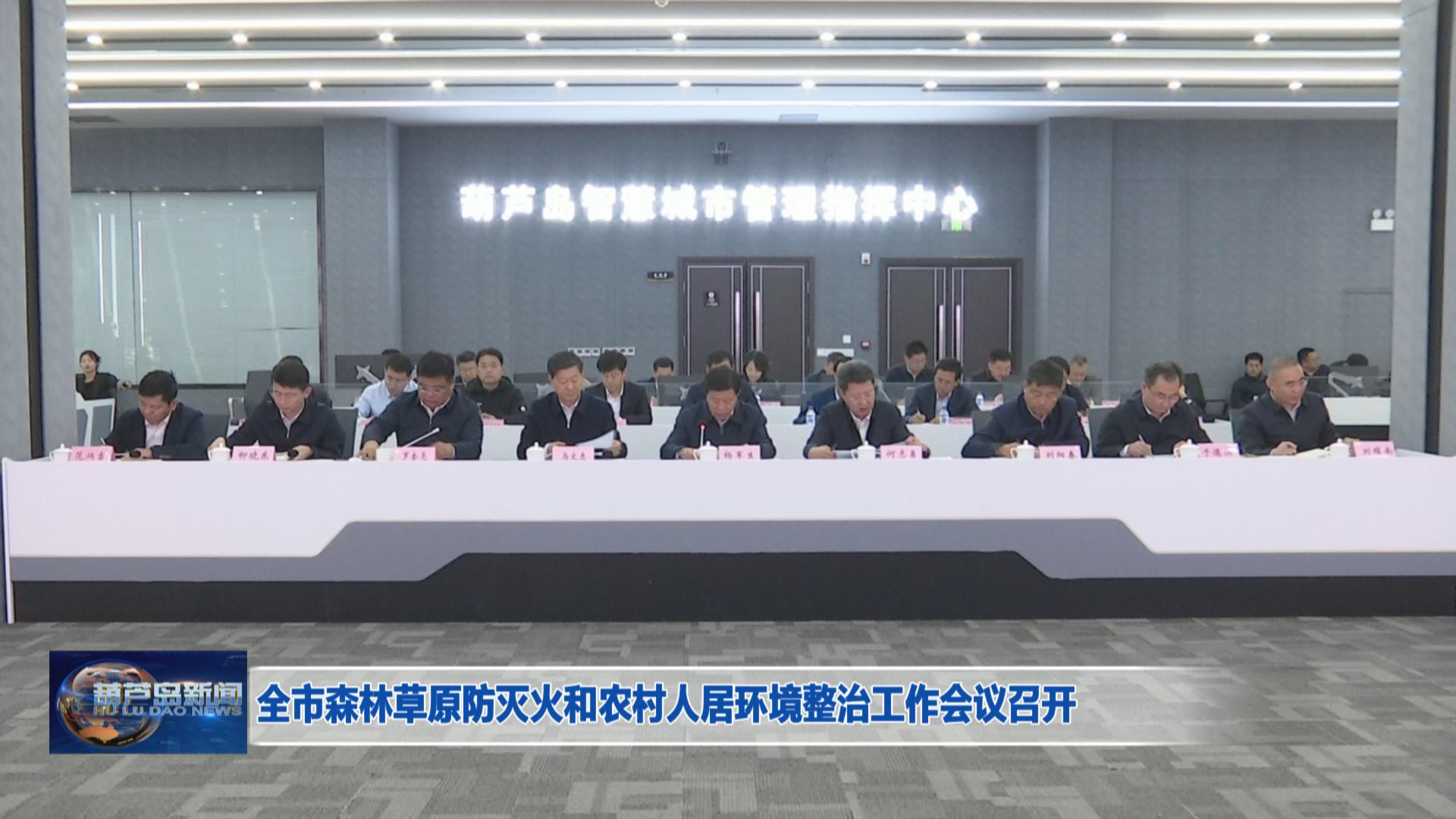 全市森林草原防滅火和農(nóng)村人居環(huán)境整治工作會議召開