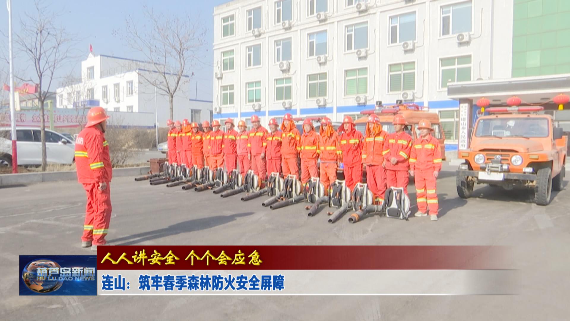 連山：筑牢春季森林防火安全屏障