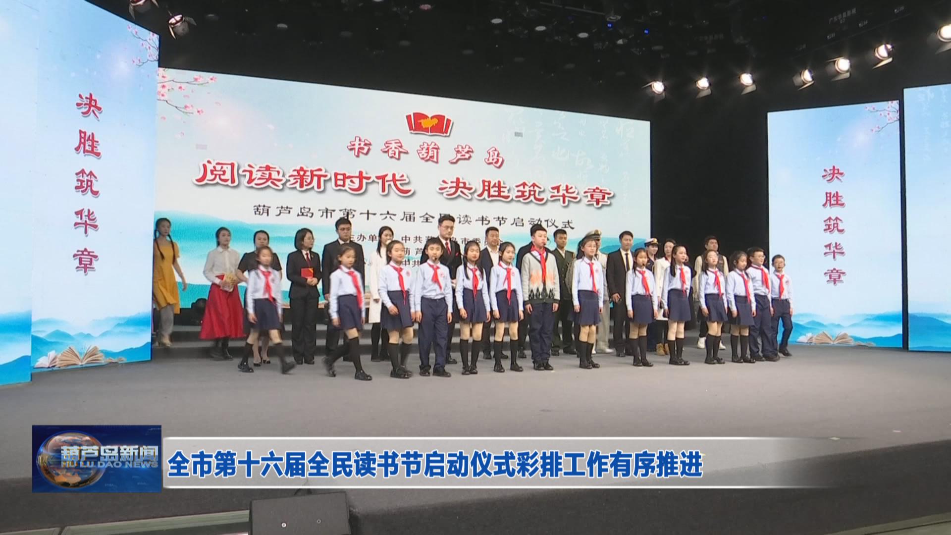 全市第十六屆全民讀書節啟動儀式彩排工作有序推進