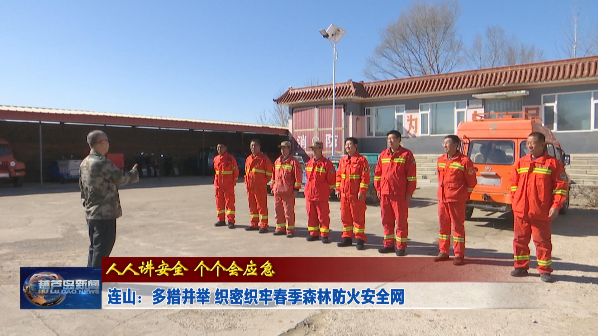 連山：多措并舉 織密織牢春季森林防火安全網(wǎng)