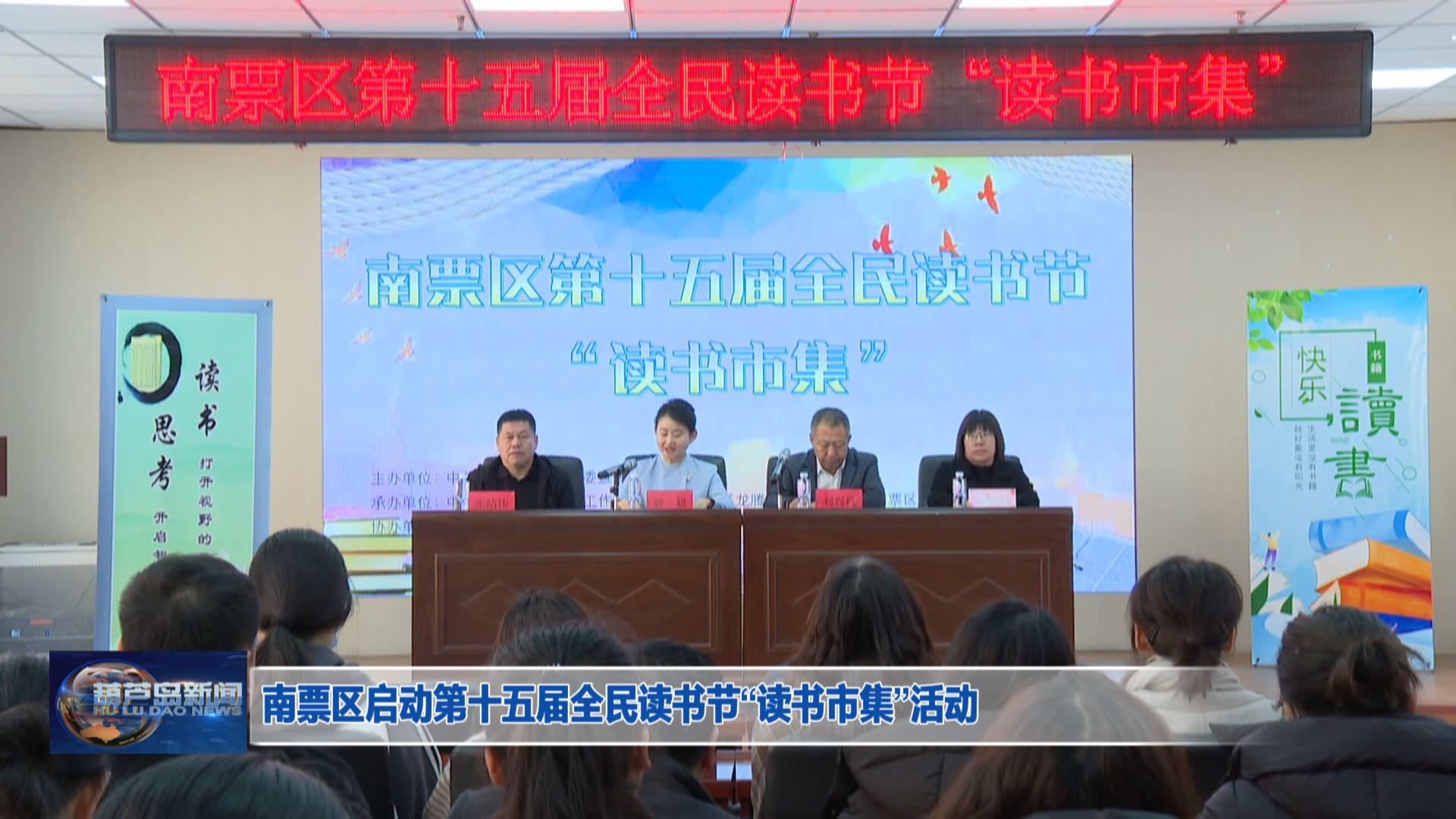 南票區啟動第十五屆全民讀書節“讀書市集”活動