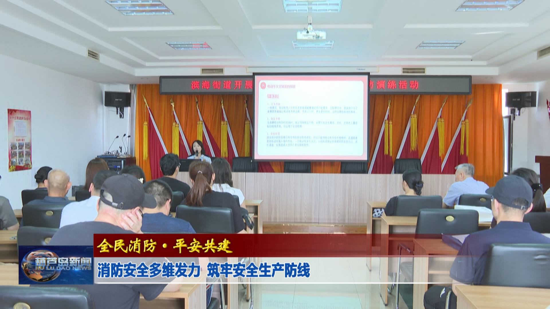 消防安全多維發力 筑牢安全生產防線
