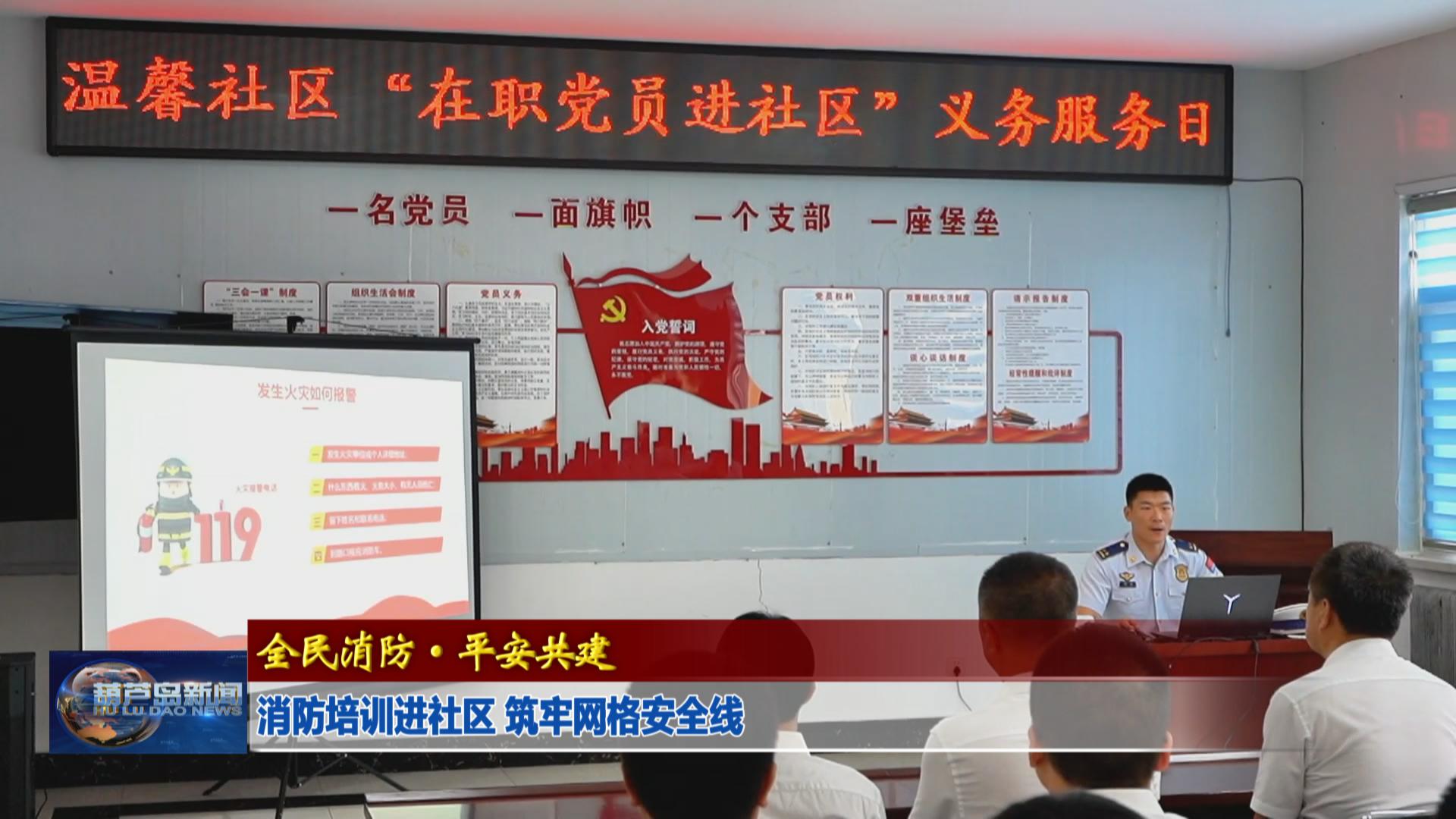 消防培訓進社區 筑牢網格安全線