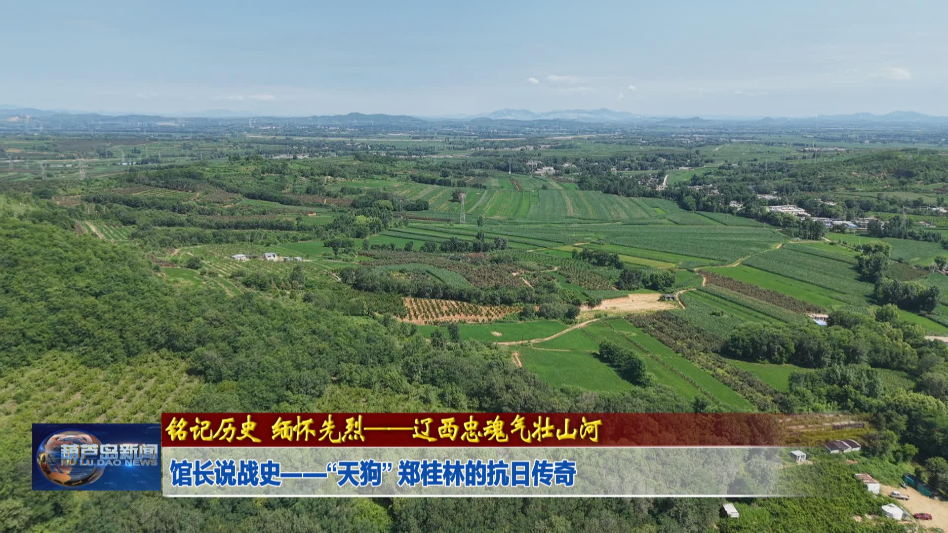 館長(zhǎng)說(shuō)戰(zhàn)史——“天狗” 鄭桂林的抗日傳奇