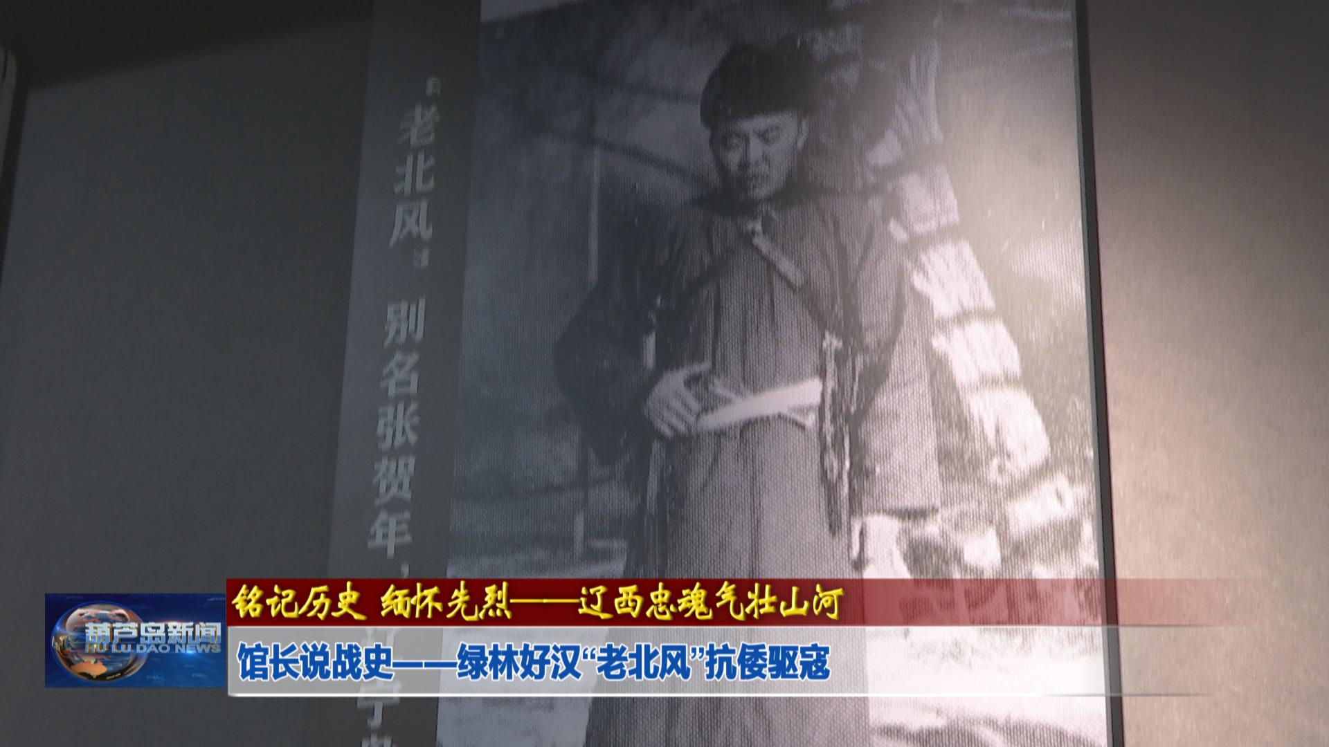 館長(zhǎng)說(shuō)戰(zhàn)史——綠林好漢“老北風(fēng)”抗倭驅(qū)寇