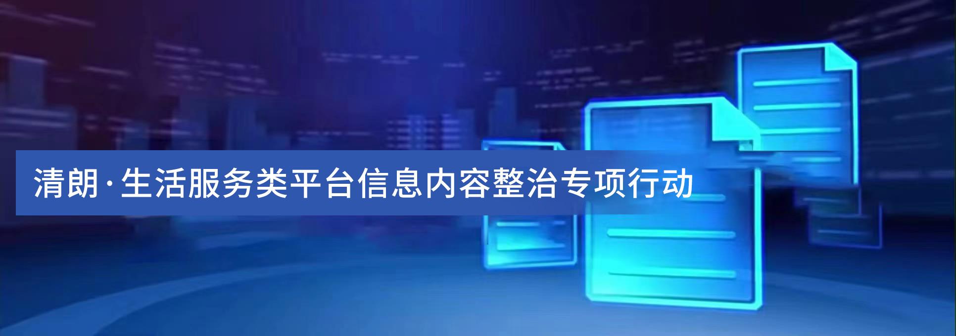 清朗·生活服務類平臺信息內容整治專項行動
