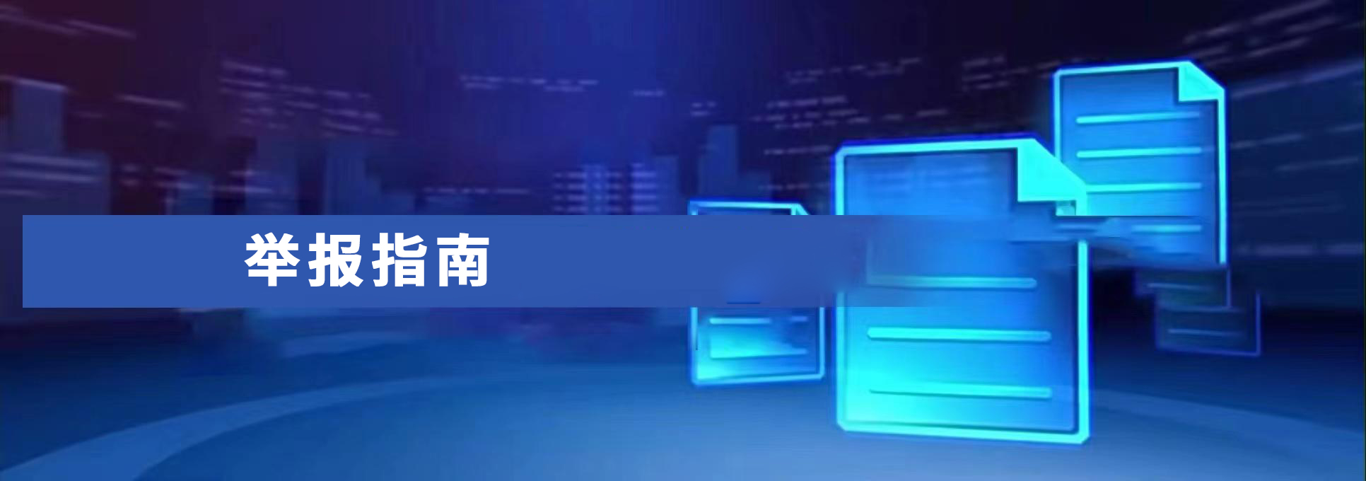 舉報指南