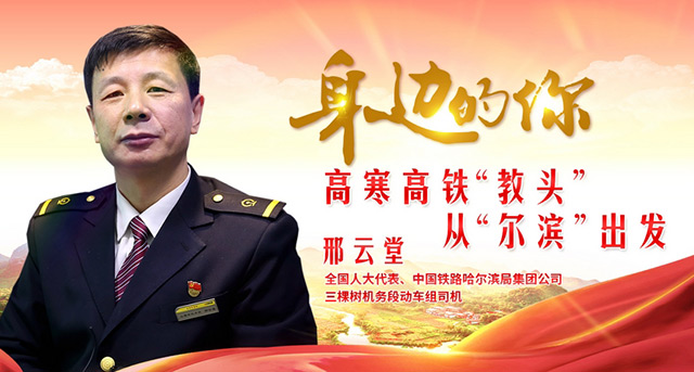 高寒高鐵“教頭”從“爾濱”出發