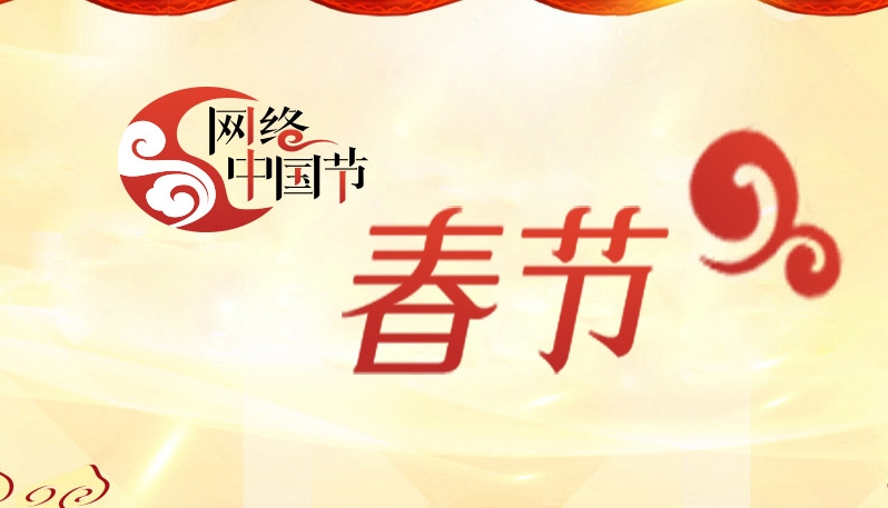 網絡中國節·春節