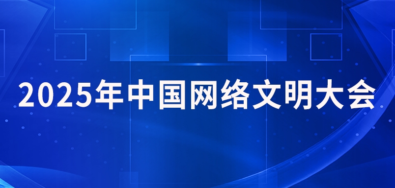 2025年中國網(wǎng)絡(luò)文明大會(huì)