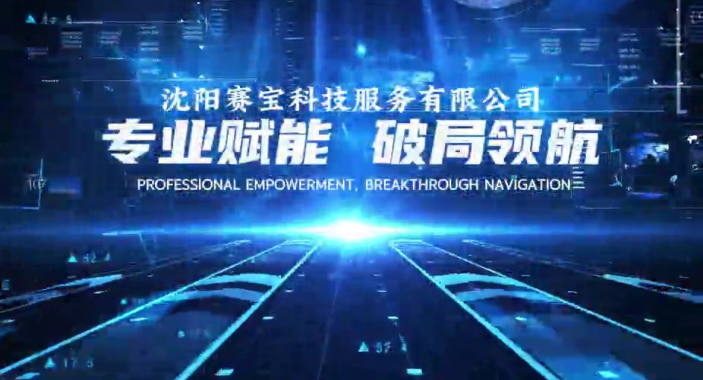 沈陽賽寶科技服務有限公司