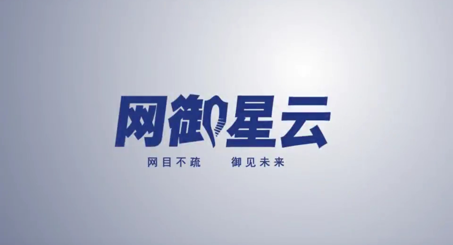 網御星云公司簡介
